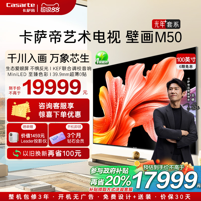 卡萨帝艺术电视100英寸光年M50不反光护眼屏AI画质超薄液晶电视机