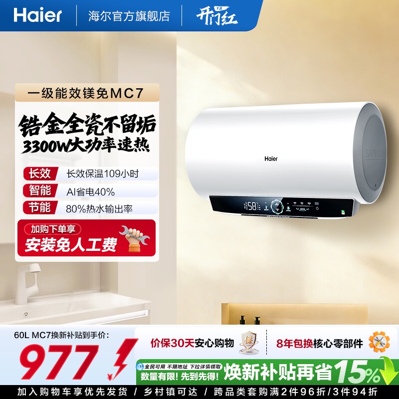 海尔官方电热水器MC3家用卫生间洗澡一级能效速热镁免MC7