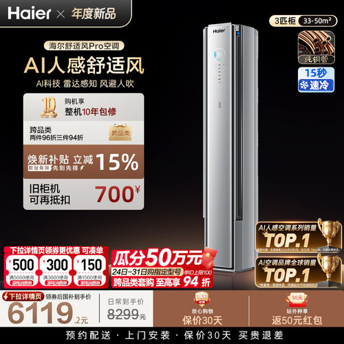 海尔舒适风Pro空调立式3匹柜机