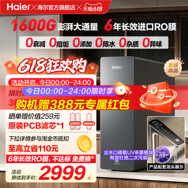 新品海尔净水器鲜活水自净化家用直饮长效反渗透1600G净饮机P5