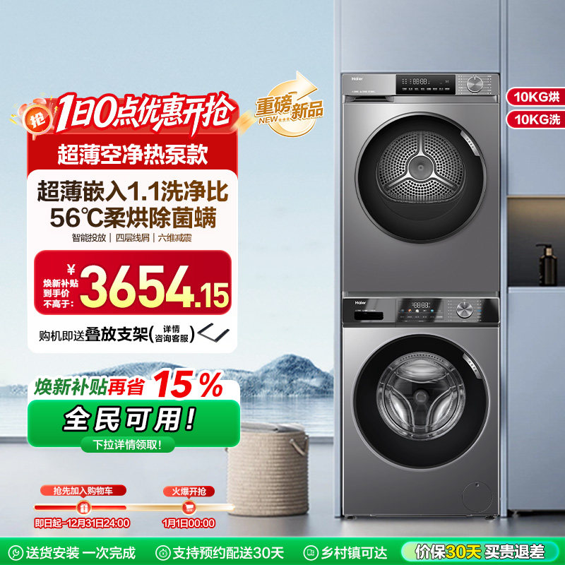 [初色]海尔超薄洗烘套装10kg家用滚筒洗衣机热泵烘干机29+39plus - 封面