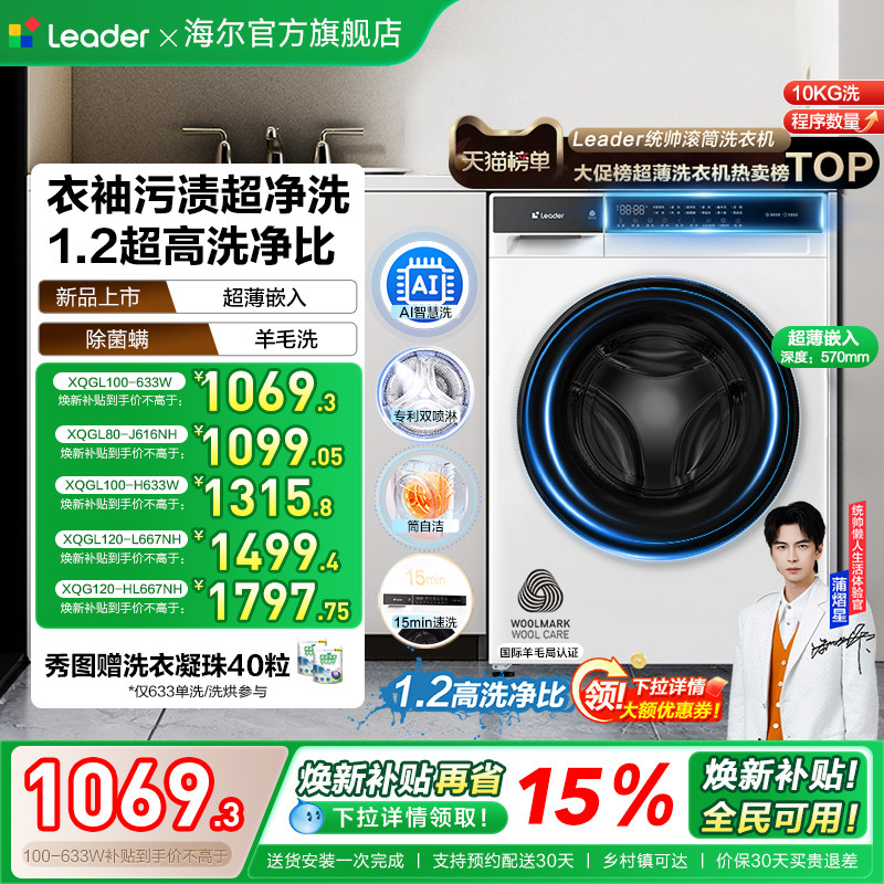 以旧换新补贴海尔出品统帅10kg滚筒洗衣机全自动超薄洗脱一体633