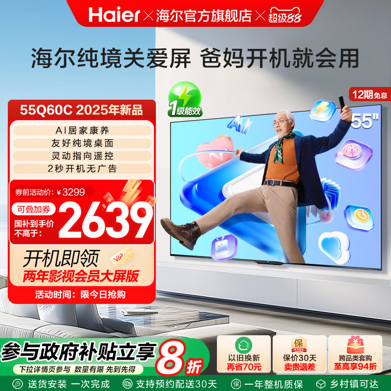 海尔国民AI电视 纯境关爱屏55Q60C 55英寸老人智能电视机液晶家用