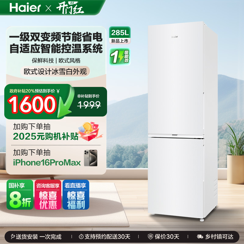 政府以旧换新补贴海尔285L双开两门小型冰箱租房家用风冷一级能效
