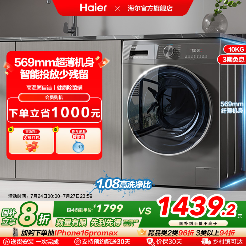 【超薄嵌入】海尔滚筒洗衣机10kg家用全自动智能投放除菌洗脱55