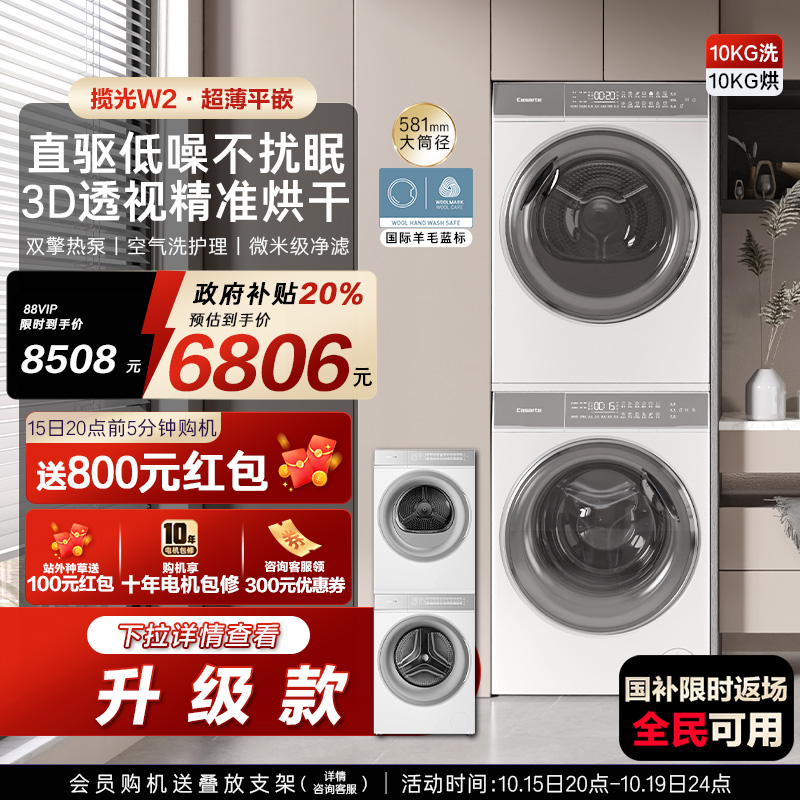 【卡萨帝揽光】超薄10kg白色洗衣机双擎热泵烘干机组合洗烘套装W2