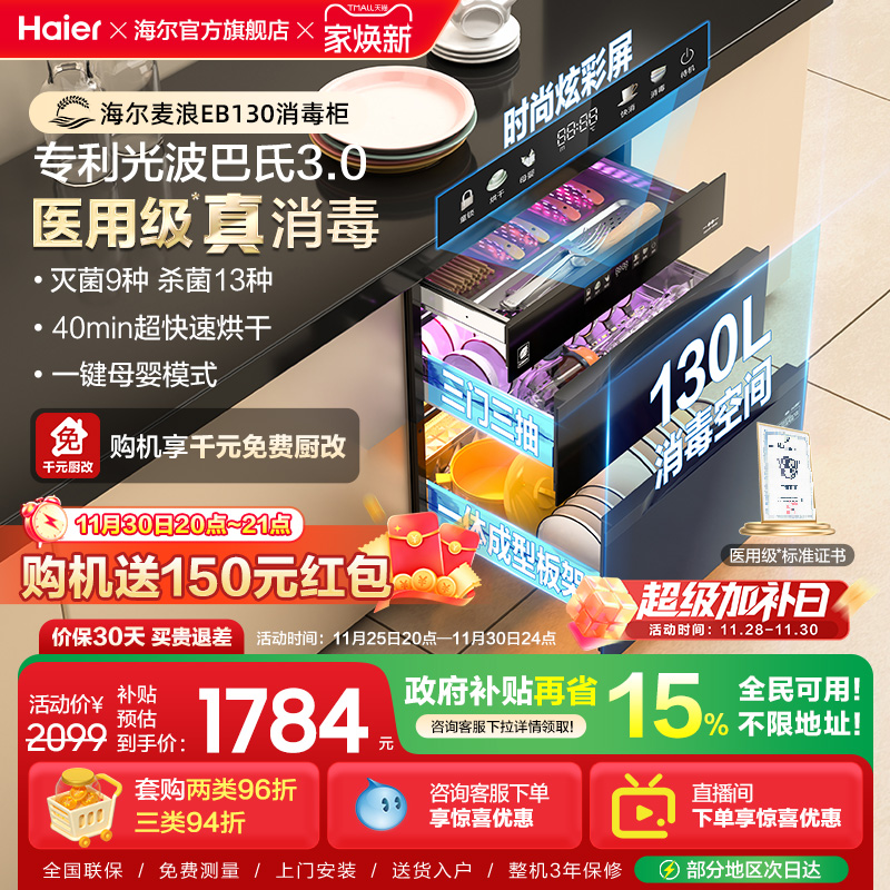 海尔麦浪消毒柜130L医用级灭菌舱家用小型嵌入式碗筷柜烘干EB130
