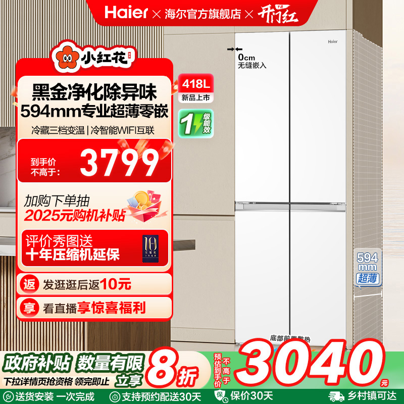 换新补贴海尔小红花418L双开四门超薄零嵌入家用风冷无霜一级冰箱