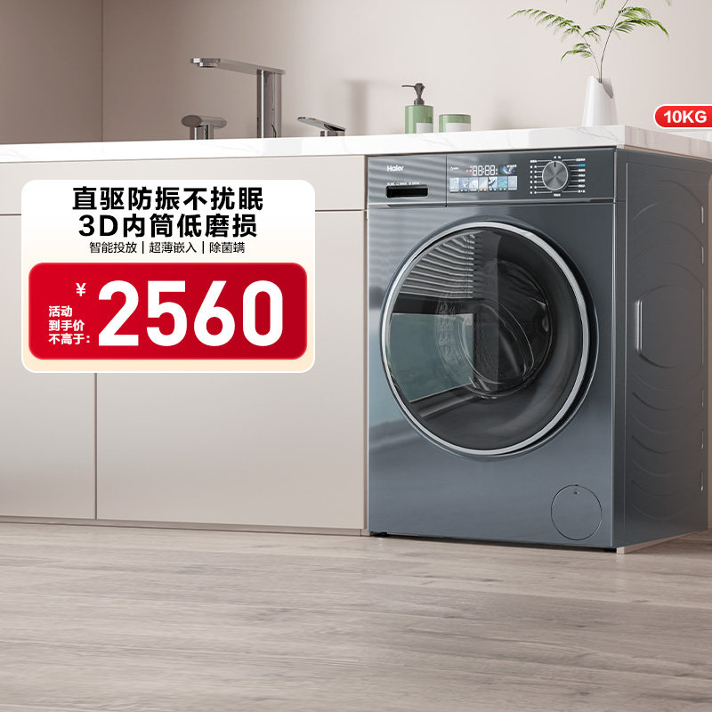 海尔小红花换新补贴直驱家用10公斤大容量滚筒洗衣机88plus