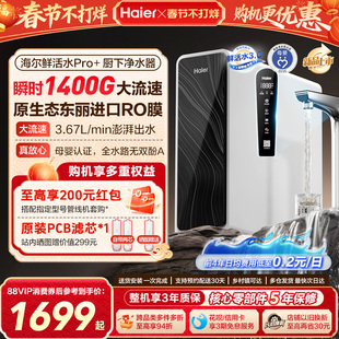 海尔鲜活水pro+1200G净水器家用直饮机厨房自来水家庭净水机R881