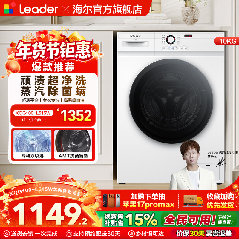 [换新补贴]海尔出品统帅家用全自动10kg大容量滚筒洗衣机515W