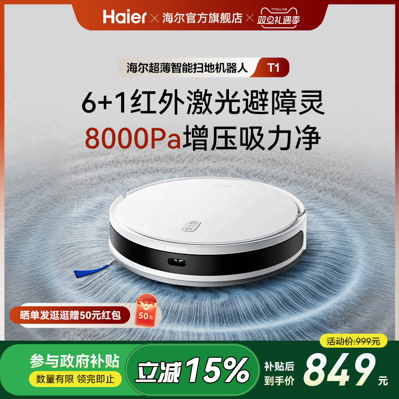 【性价比爆款】海尔扫地机器人T1智能大吸力扫拖吸三合一