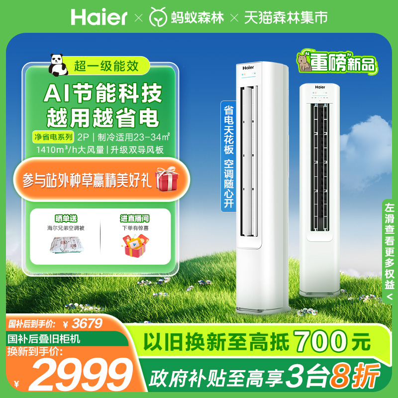 海尔净省电空调一级变频2匹柜机