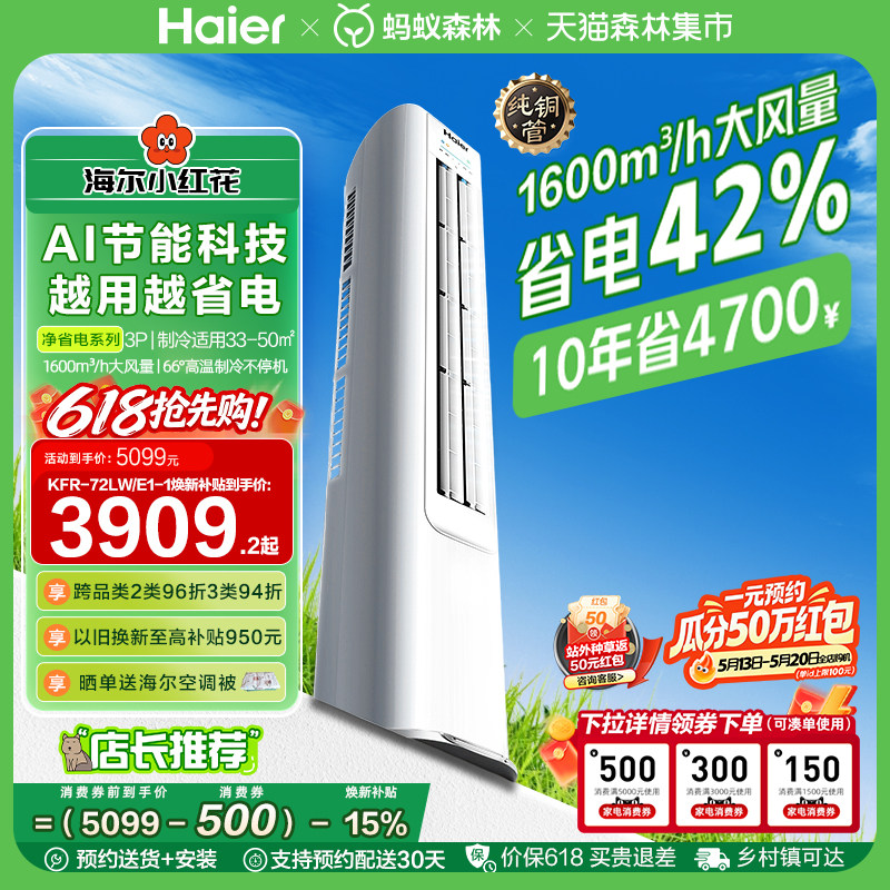 [纯铜管]海尔净省电立式空调3匹柜机客厅家用新一级变频冷暖72E