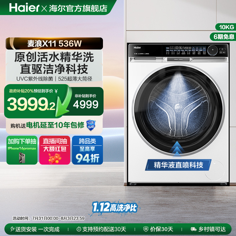 【朗境X11】海尔滚筒洗衣机536