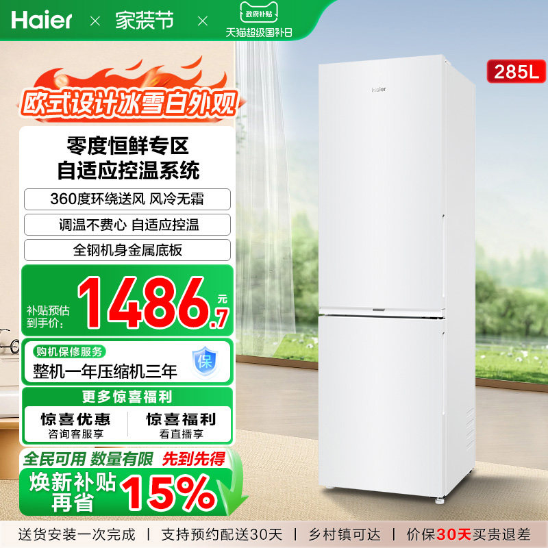 政府以旧换新补贴海尔285L双开两门小型冰箱租房家用风冷一级能效