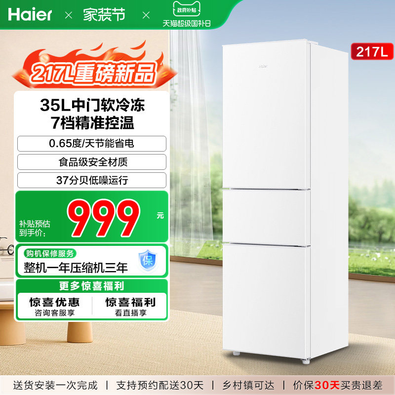 海尔217L三开门家用租房宿舍节能低噪二人小型家用小冰箱超薄官方