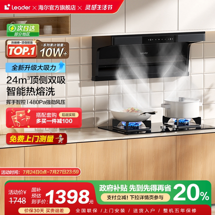 海尔智家Leader懒人92D油烟机燃气灶套装厨房家用大吸力烟灶套餐