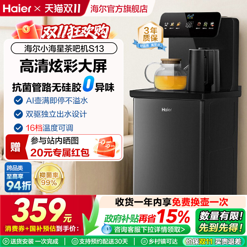 海尔智能小海星茶吧机2025新款家用下置水桶全自动饮水机S13