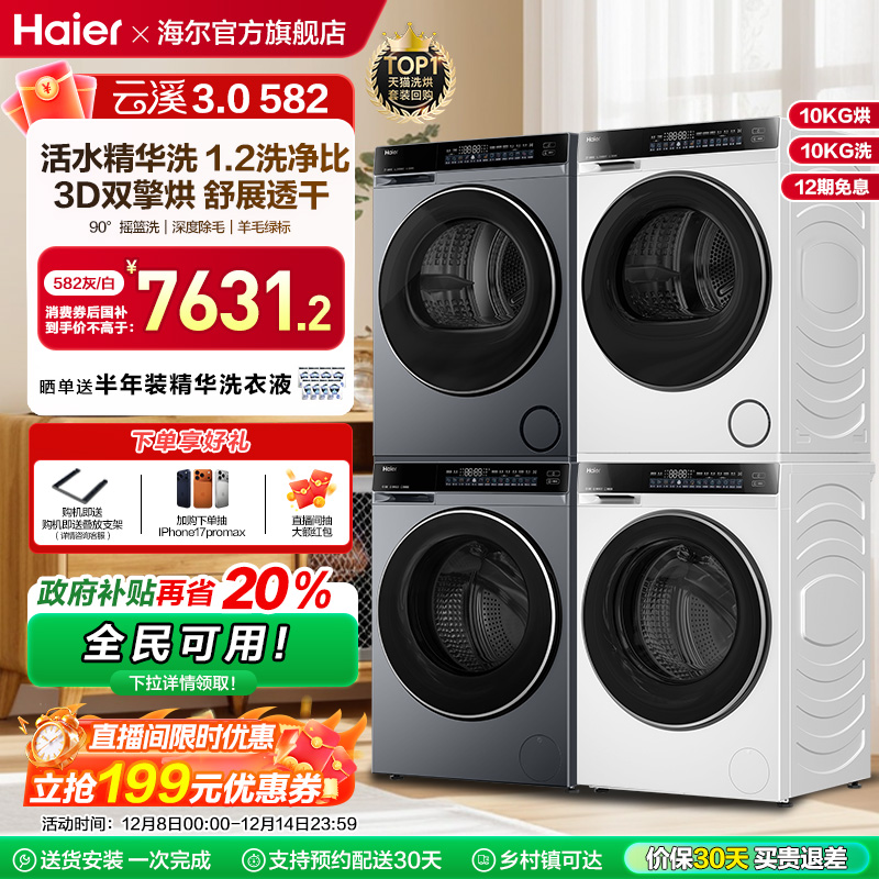 【云溪3.0】582洗烘套装