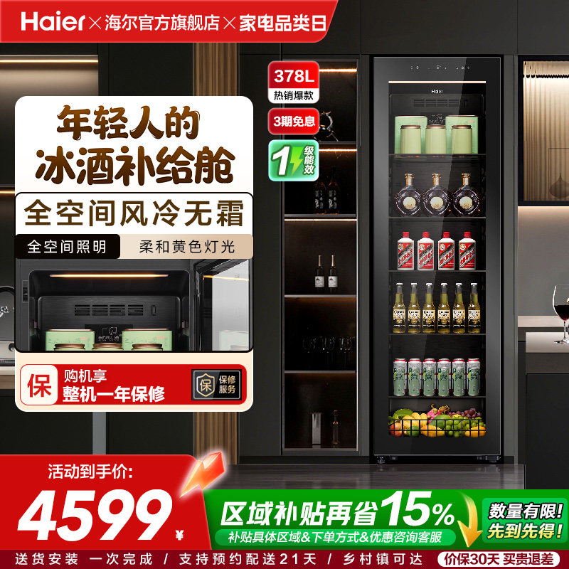 [冰吧款]海尔378升双拼冰吧家用客厅酒柜冷藏囤货无霜恒温冰箱