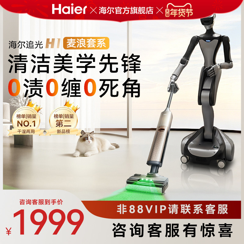 【旗舰新品】海尔麦浪洗地机H1平躺热水洗烘绿光显尘吸拖一体机,生活电器,洗地机,淘宝优惠券,粉丝福利购,淘宝优惠卷