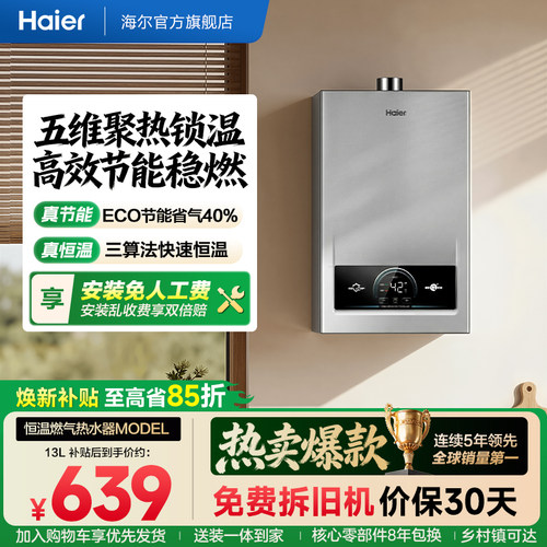 海尔燃气热水器家用天然气变频恒温12洗澡节能13L16升model旗舰店