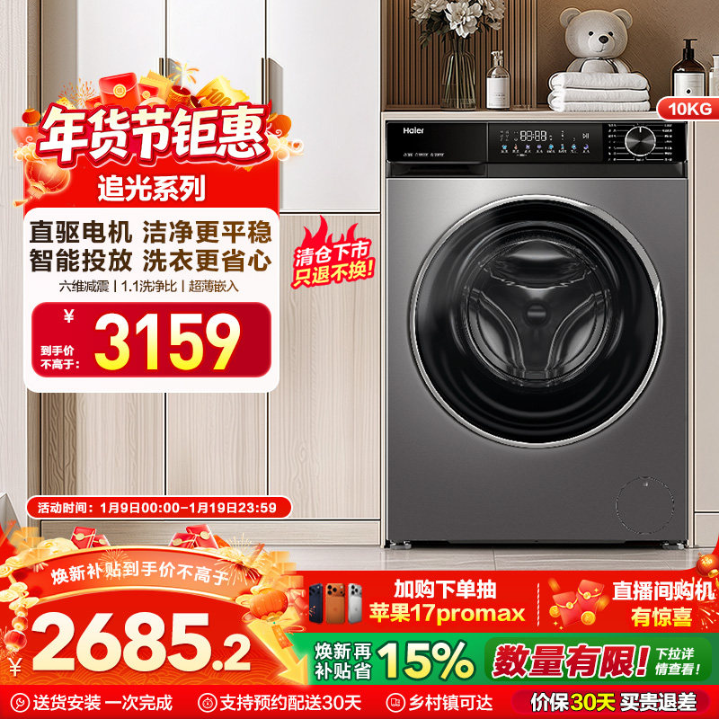 [追光]海尔小红花滚筒洗衣机全自动直驱大容量10kg洗脱一体532