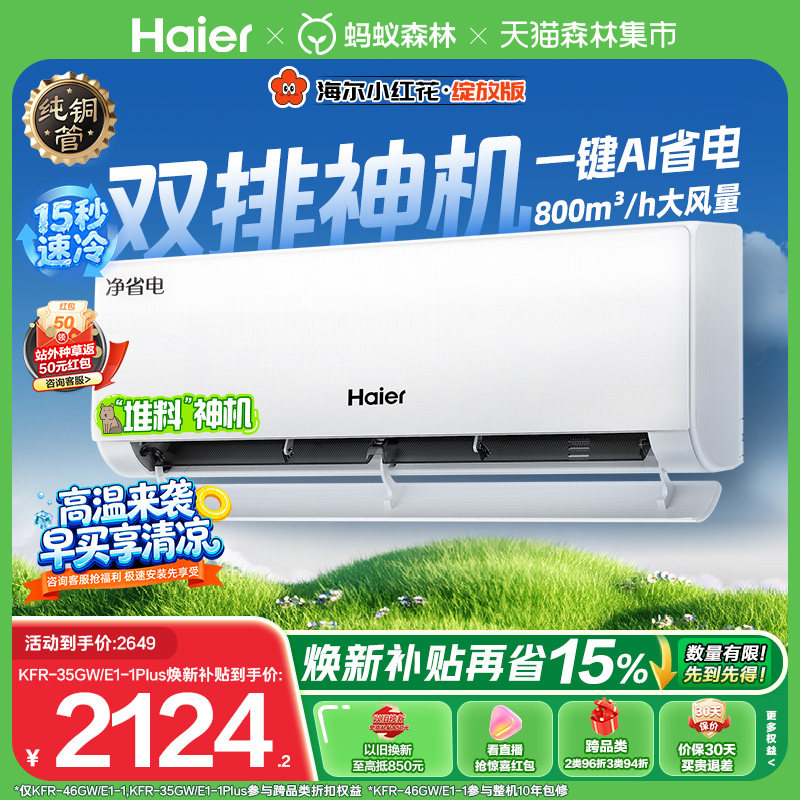 以旧换新补贴海尔小红花净省电空调1.5匹一级能效挂机35E1-P