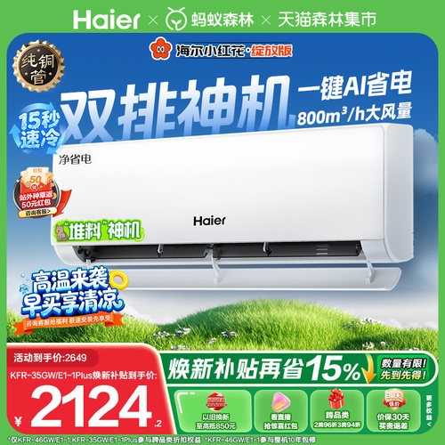 海尔空调1.5匹挂机净省电Plus