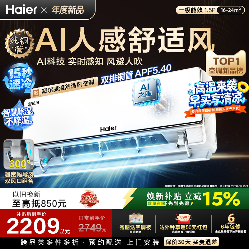 以旧换新补贴海尔麦浪舒适风空调1.5匹一级能效家用卧室挂机35E