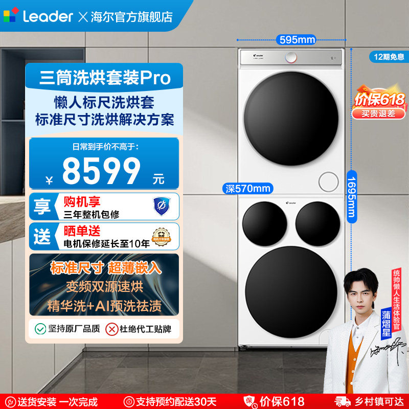 海尔出品统帅三筒分区懒人洗衣机干衣机热泵洗烘套装Pro版