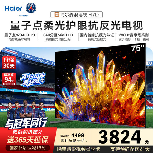 海尔麦浪电视75H7D 75英寸柔光护眼抗反光新一代艺术MiniLED电视