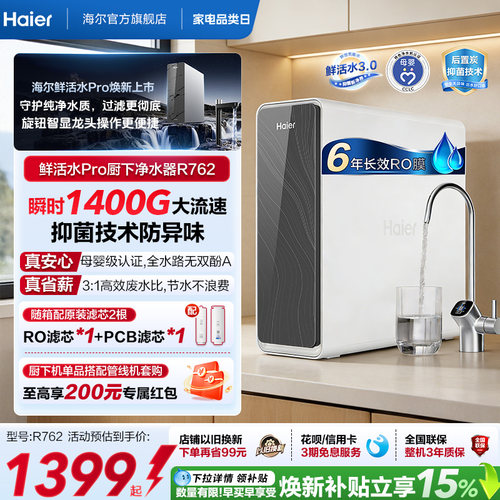 海尔鲜活水PRO瞬时1400G净水器