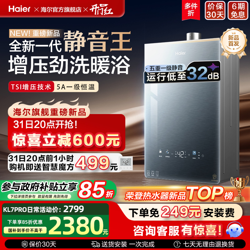 [KL7升级]海尔静音王燃气热水器KL7PRO增压恒温天然气水伺