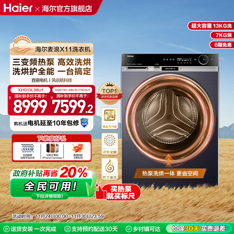 海尔三变频洗烘护一体机