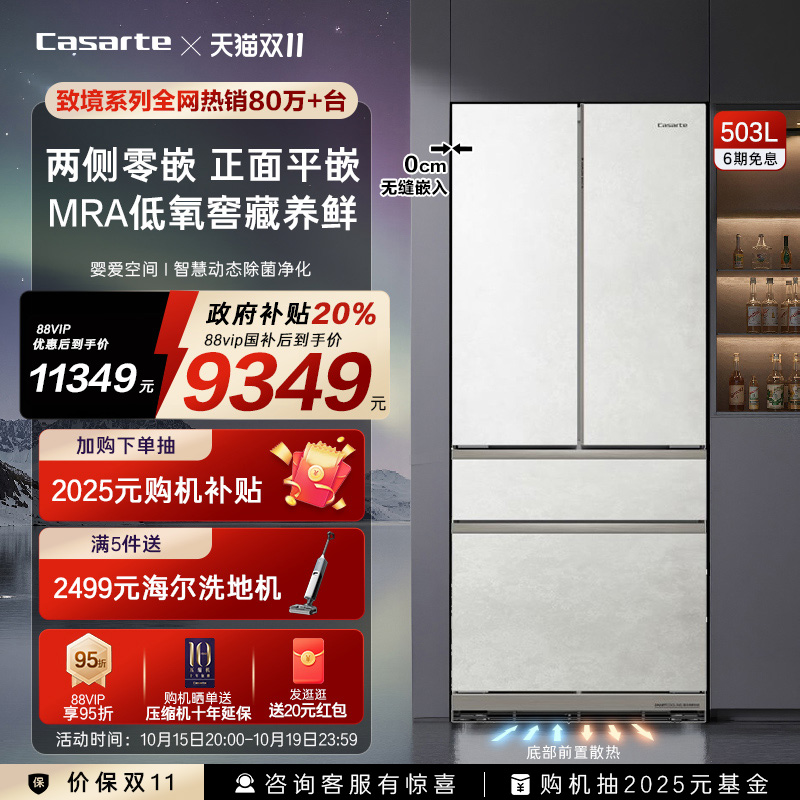 卡萨帝法式503L原创平嵌超薄冰箱