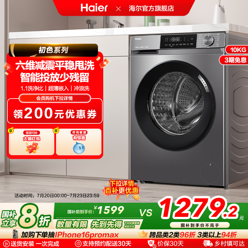 [换新补贴]海尔滚筒洗衣机家用全自动超薄10kg大容量除菌39plus