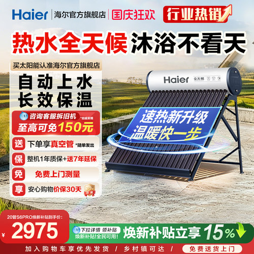 海尔太阳能热水器速热S6PRO