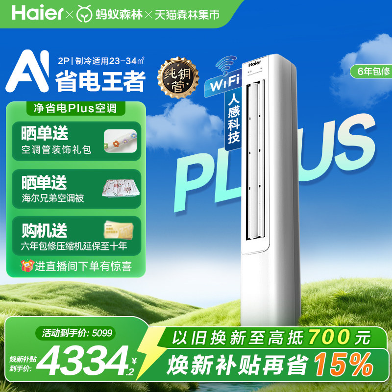 【新品首发】海尔净省电plus空调2匹新一级变频客厅立式柜机50