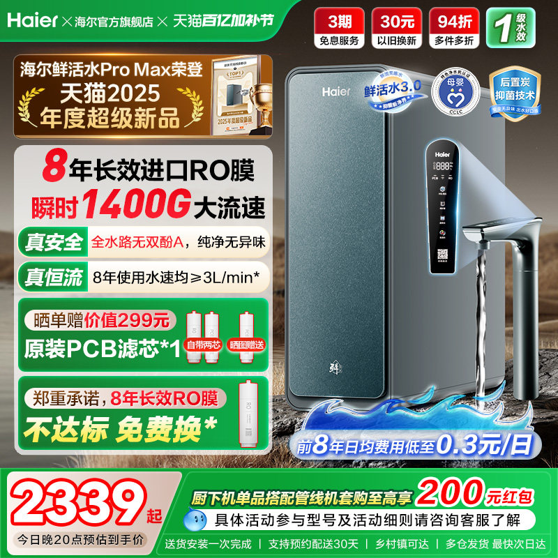 海尔鲜活水PROMAX净水器家用直饮机厨房自来水厨卫家庭净水机R889