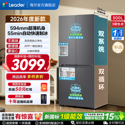 国家补贴海尔出品统帅懒人500制冰立得双系统超薄十字家用电冰箱