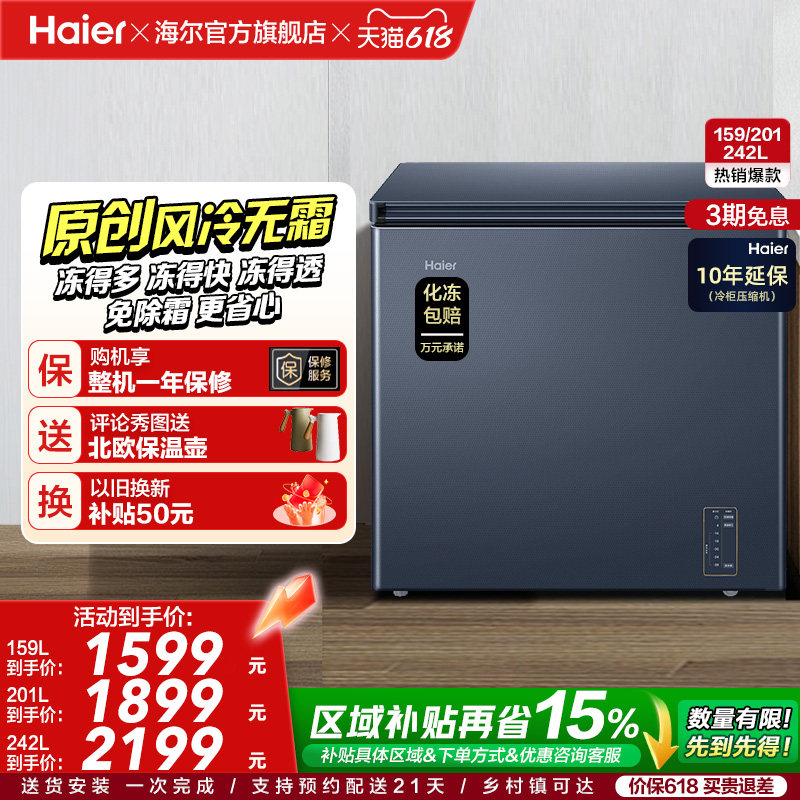 【风冷无霜】海尔159L家用小型单温冷柜深冷低温一级节能冰柜冰箱