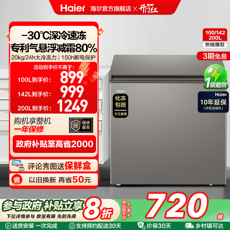 海尔200L节能小型一级能效冰柜家用商用小冰箱冷藏冷冻减霜冷柜