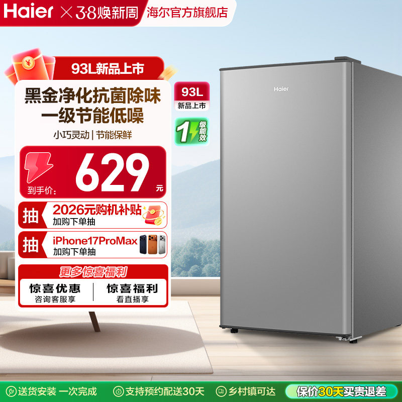 换新补贴海尔93L单门小型冰箱一级能效出租房办公家用
