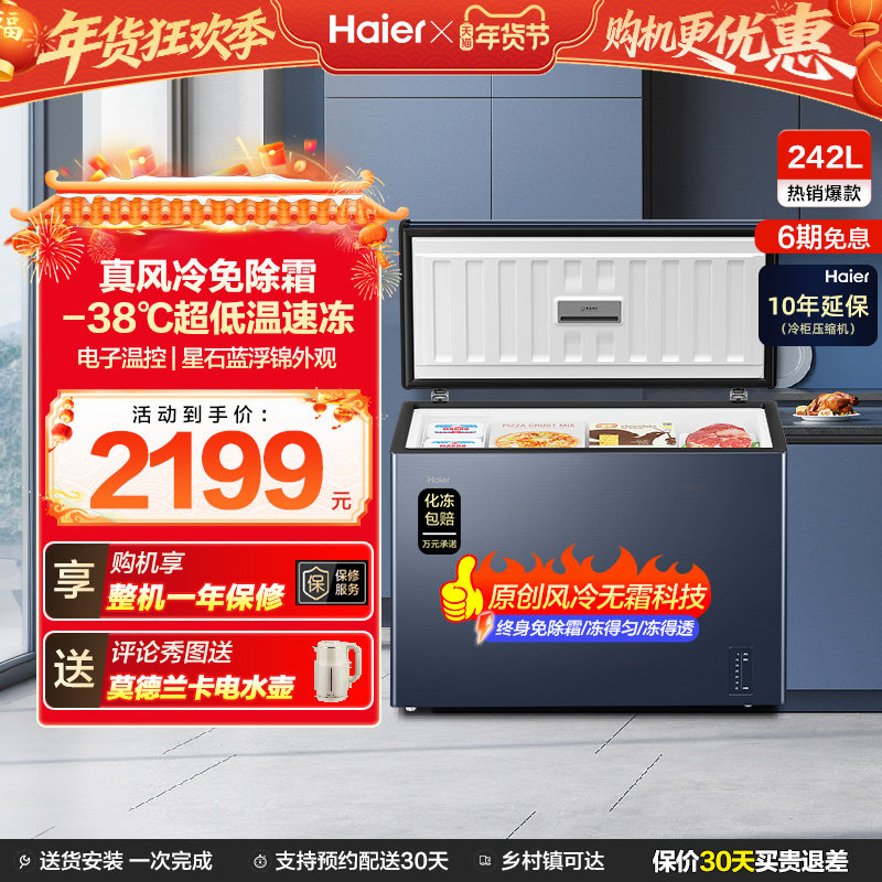 【风冷无霜】海尔242L家用小冰柜深冷全冷冻低温一级节能冰柜冰箱