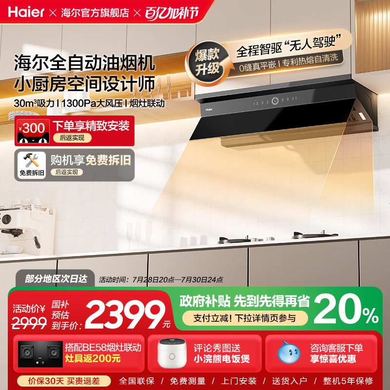 【新品】海尔全自动C50Pro吸抽油烟机家用厨房大吸力小红花油烟