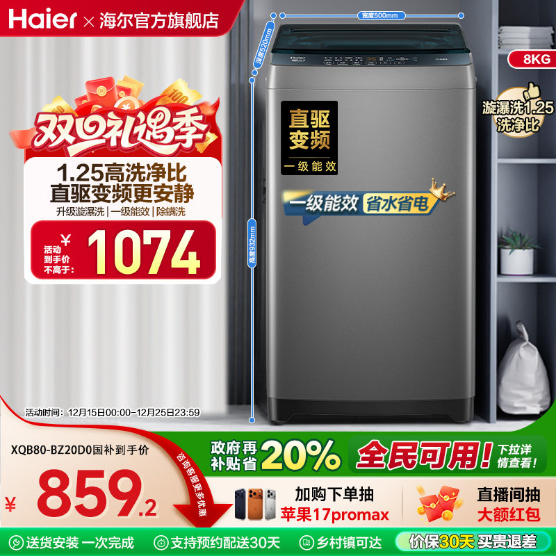 以旧换新补贴海尔8kg全自动家用洗衣机小型除螨波轮洗衣机20D0
