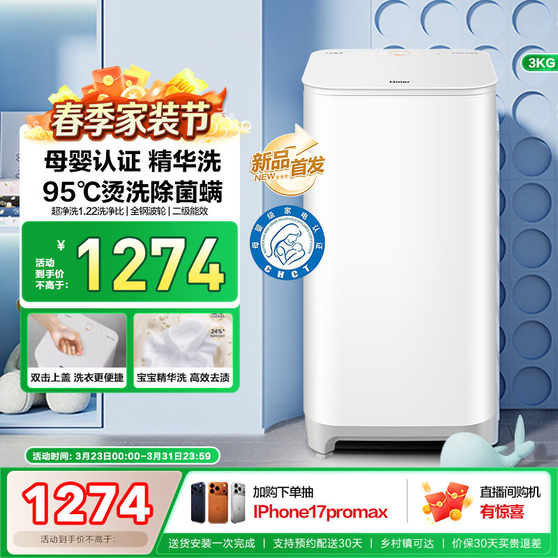 海尔3KG内衣95°C除菌螨儿童全自动小型婴儿精华洗迷你洗衣机57N