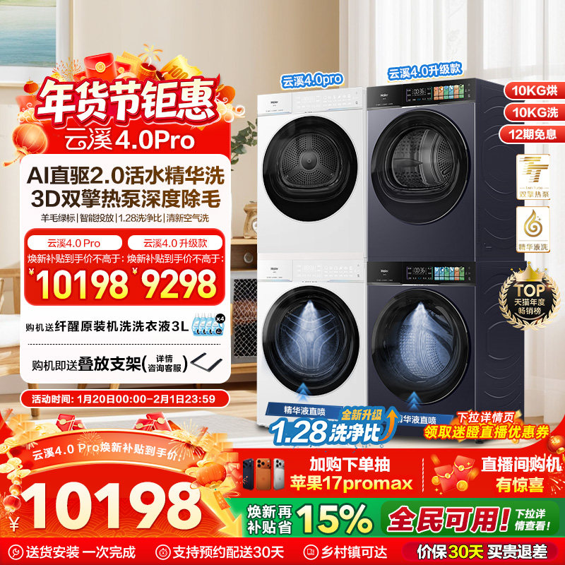 [云溪4.0 pro]海尔洗烘套装双擎热泵洗衣机精华洗直驱75DW,大家电,洗烘套装,淘宝优惠券,粉丝福利购,淘宝优惠卷